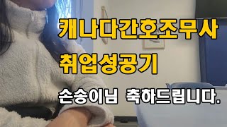 캐나다간호조무사 취업성공기(손송이인터뷰)