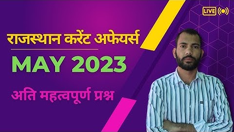 MAY 2023 RAJASTHAN CURRENT AFFAIRS ll मई 2023 राजस्थान करेंट अफेयर्स ll BRAIN BURST ll MANISH TANWAR
