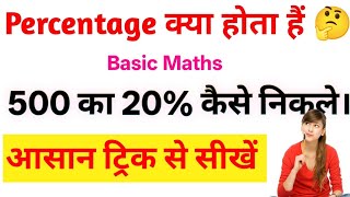 Percentage (%) क्या होता है? | आसान ट्रिक से सीखें | Basic Maths