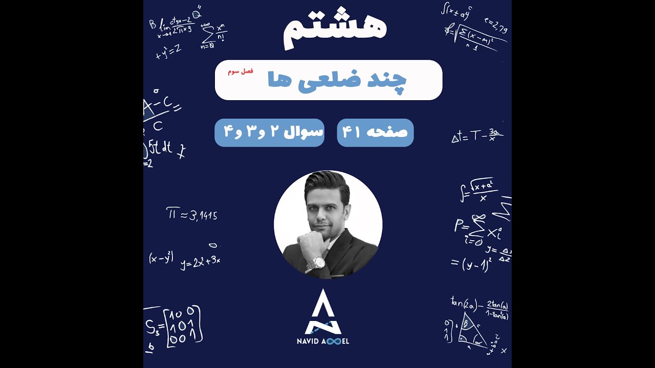 ۸هشتم  صفحه ۴۱ سوال ۲و۳و۴