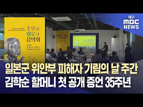 <strong>일본군</strong> 위안부 피해자 기림의 날 주간···김학순 할머니 첫 공개 증언 35주년 | 대구MBC뉴스