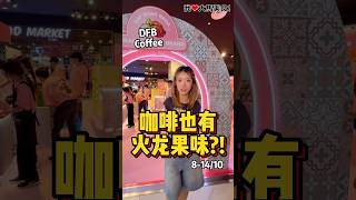 喝咖啡还能玩心理测试❤️？没错，8-14/10 #火龙果牌咖啡 在 #MidValley AEON举办路演活动啦，推荐全新 #精品咖啡系列，7款咖啡豆对应7天心情