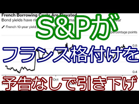 世界市場に衝撃！S&P、フランス格付けを突然引き下げ