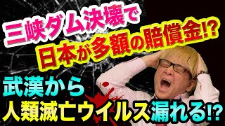 三峡ダム決壊で、人類滅亡ウイルスが漏れる？【日本の責任にされる裏話】三井物産と住友金属と日本製鉄と武漢バイオハザード発生