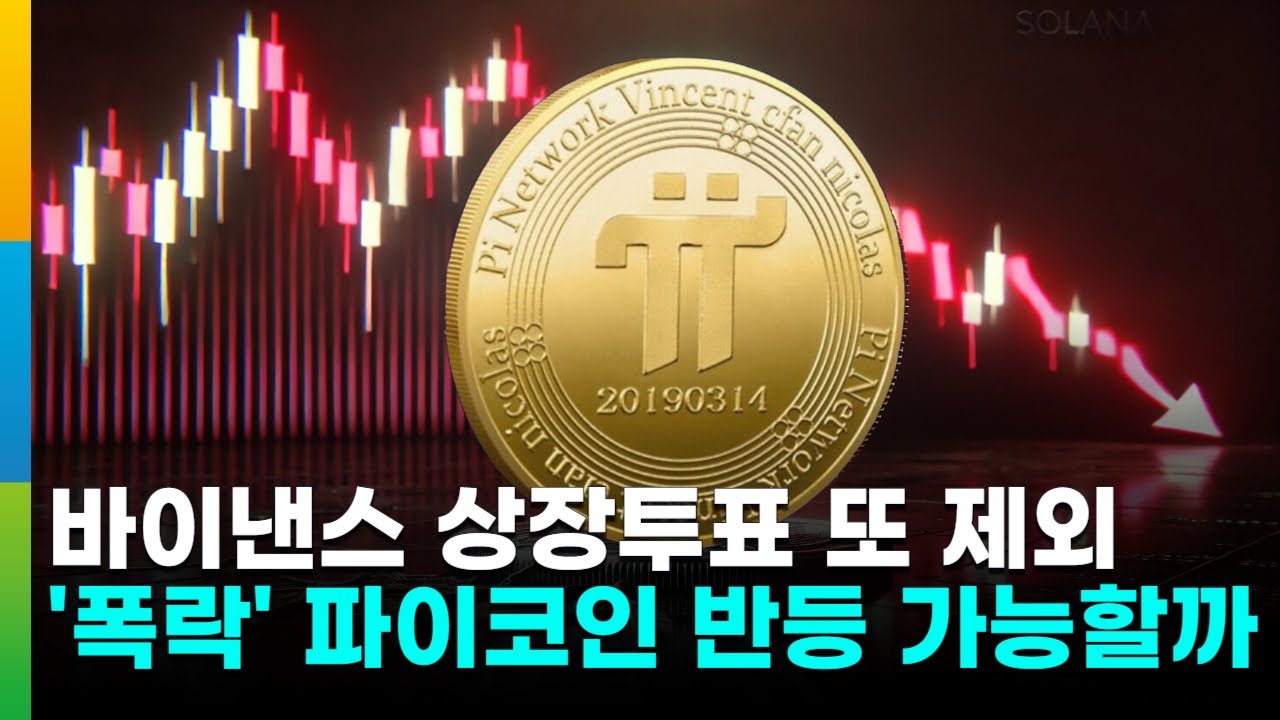 파이코인, 바이낸스 상장투표서 또 제외…역대급 폭락 후 회복 가능할까