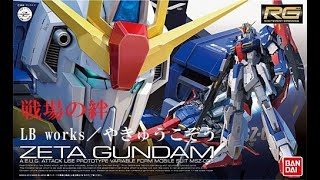 【戦場の絆】連邦の脅威 安定のZガンダム (*・ω・)ノ【TB湾岸/S7R 66】
