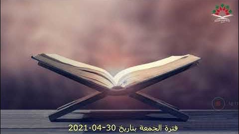 فترة الجمعة من إذاعة القرآن الكريم بتاريخ 30-04-2021