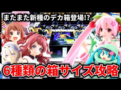 KOUKENTŌ カーボン 箱違い　No.3002　44本 Crane Game] Another new type of giant box has appeared!? Conquer