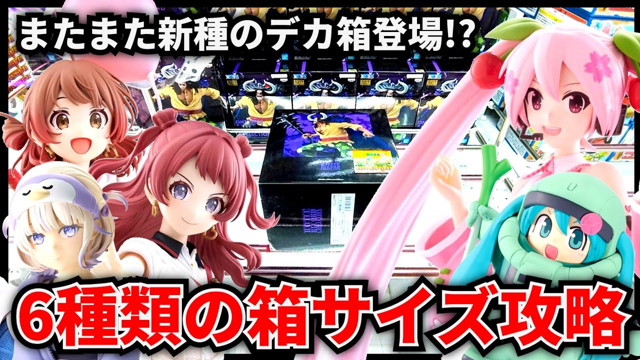 Crane Game] Another new type of giant box has appeared!? Conquer