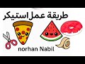 كيف تصنع استيكرات رائعة بخطوات بسيطة مشروع مربح من البيت كيف تصنع استيكرات رائعة بخطوات بسيطة مشروع مربح من البيت