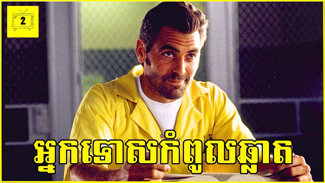 អ្នកទោសកំពូលឆ្លាត​ ហែកគុកដោយគ្រាន់តែប្រើថ្វីមាត់ | 2Brothers-សង្ខេបរឿង