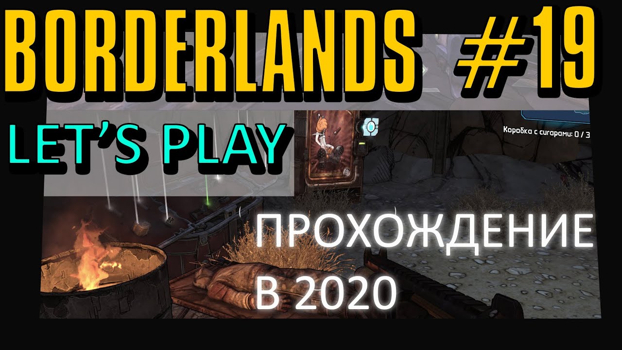 Borderlands GOTY - Прохождение часть 19: Скагзилла / Part 19: Skagzilla