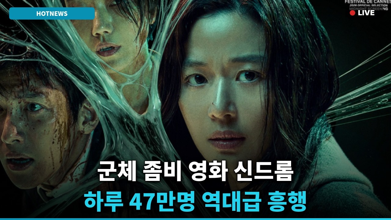 [충격] 좀비 영화 '군체', 역대급 흥행 난리! 100만 돌파 임박