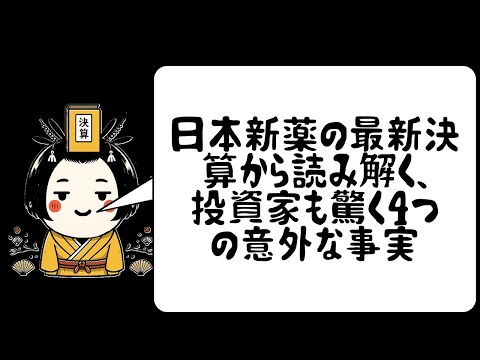 日本新薬の最新決算から読み解く、投資家も驚く4つの意外な事実
