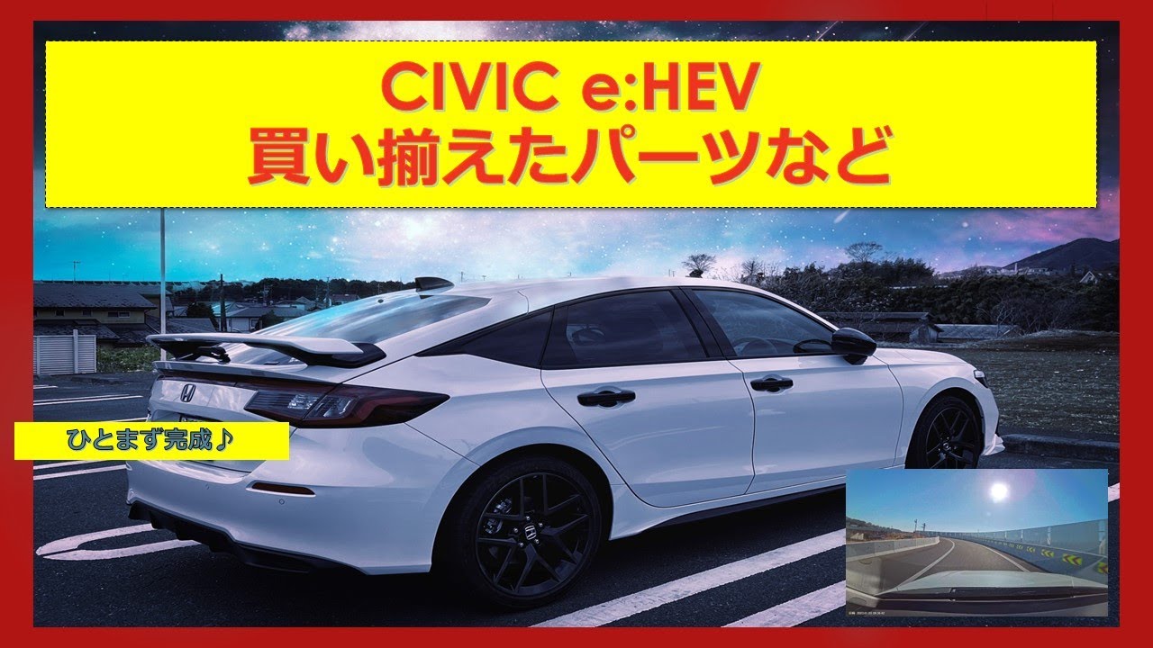 【シビックe:HEV】★購入取り付けしたパーツ類紹介！　2023年度バージョンはこれで完成です。爽快、快音、快適、そして低燃費👍