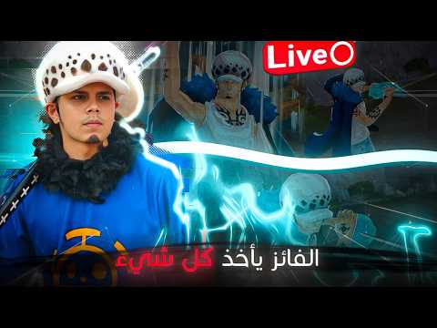 OPBR LEAGUE BATTLE🔥🔥|🔥حياكم الله| سهره سهوري ع خفيف