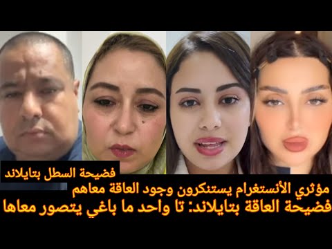 فضيحة العاقة السطل بتايلاند تا واحد ما باغي يتصور معاها مؤثري أنستغرام يستنكرون وجود العاقة معاهم