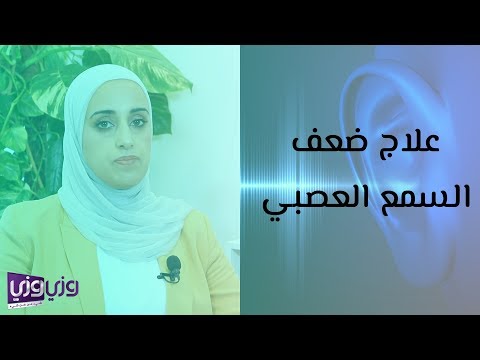 فيديو: هل يمكن تحسين ضعف السمع الحسي العصبي؟