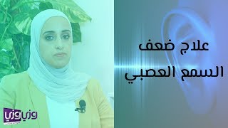 علاج ضعف السمع العصبي