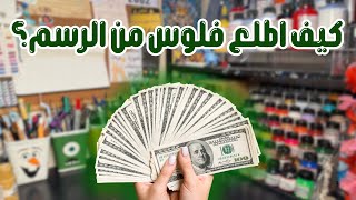 كيف اطلع فلوس من الرسم 💸