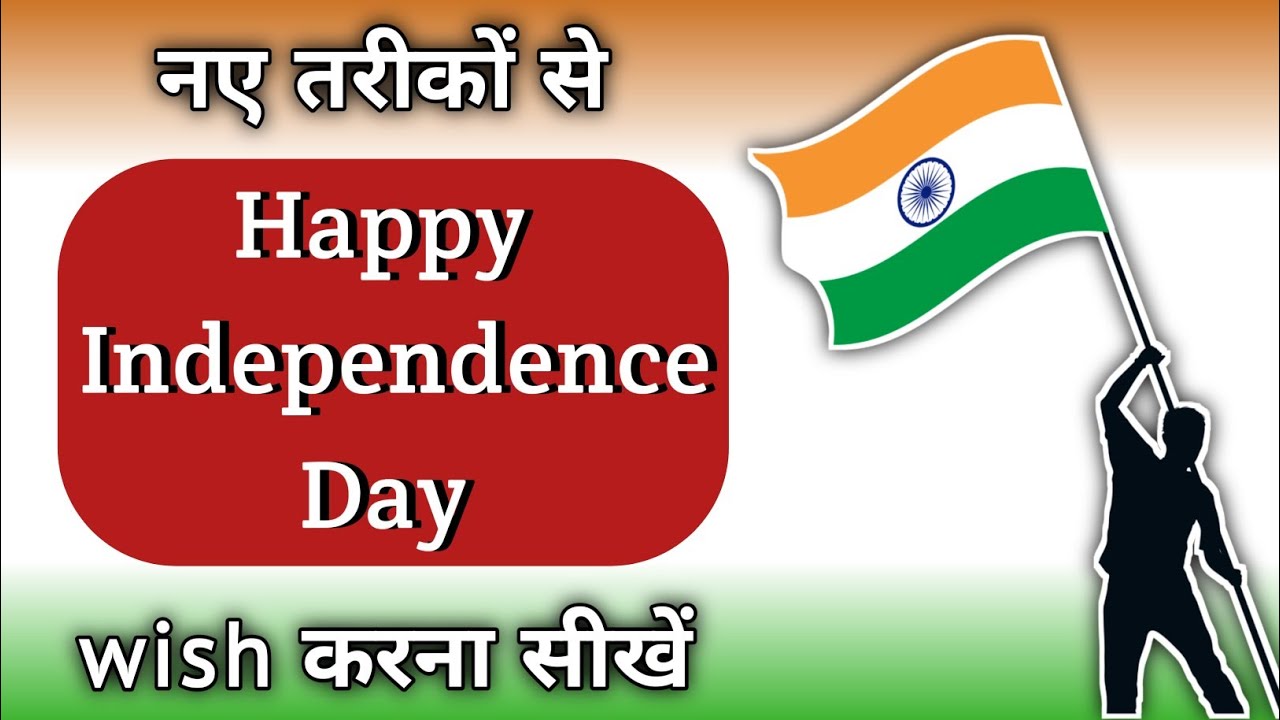 नए तरीकों से "Happy Independence Day" wish करें | Happy Independence Day Wishes & Messages 2024