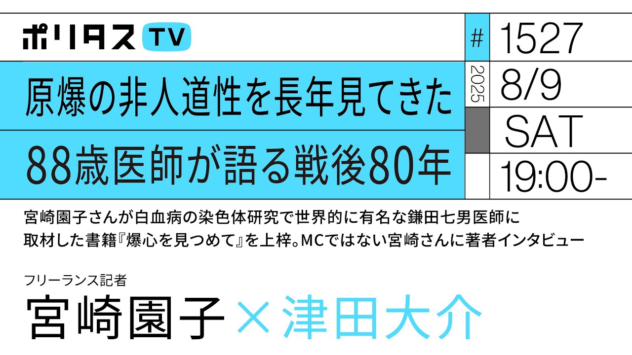 原爆の非人道性を長年見てきた 88歳医師が語る戦後80年｜宮崎園子さんが白血病の染色体研究で世界的に有名な鎌田七男医師に取材した書籍『爆心を見つめて』を上梓｜ゲスト：宮崎園子（8/9）#ポリタスTV