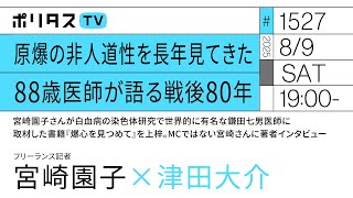 原爆の非人道性を長年見てきた 88歳医師が語る戦後80年｜宮崎園子さんが白血病の染色体研究で世界的に有名な鎌田七男医師に取材した書籍『爆心を見つめて』を上梓｜ゲスト：宮崎園子（8/9）#ポリタスTV