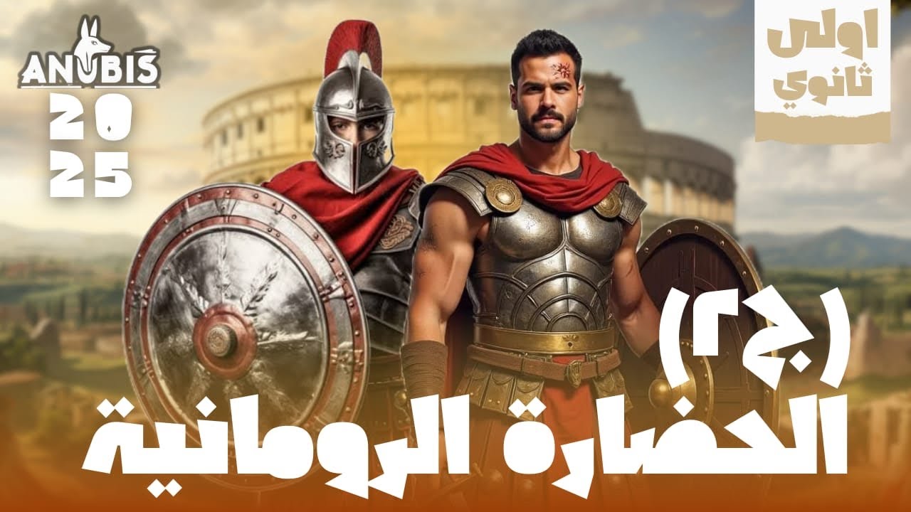 شرح الحضارة الرومانيه تاريخ أولى ثانوى - دفعه 2025