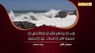 رعـد محمد الکردي _ سورة [ الليل ]