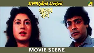 সম্পর্কের সত্যতা | Movie Scene | Sukher Swarga | Uttam Mohanty, Prosenjit Chatterjee