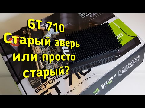 MSI GT 710. Лучшая затычка?