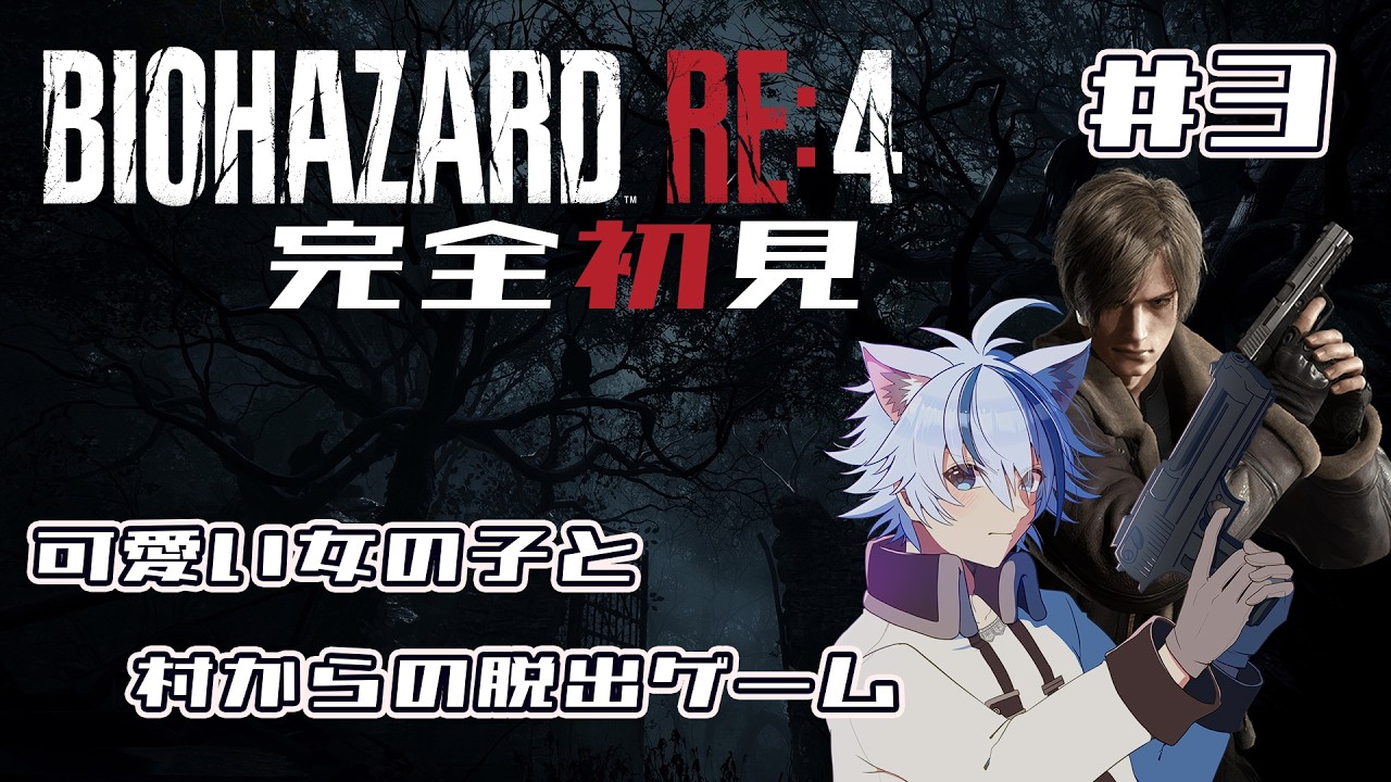 【バイオハザードRE:4 ＃3】【完全初見】可愛い女の子と一緒に村から脱出するギャルゲーらしい【VTuber / 個人勢VTuber】
