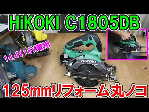 HiKOKI 18/14.4V　リフォーム用丸ノコC1805DBは価格も安いが精度が高く粘りも充分で不満なし