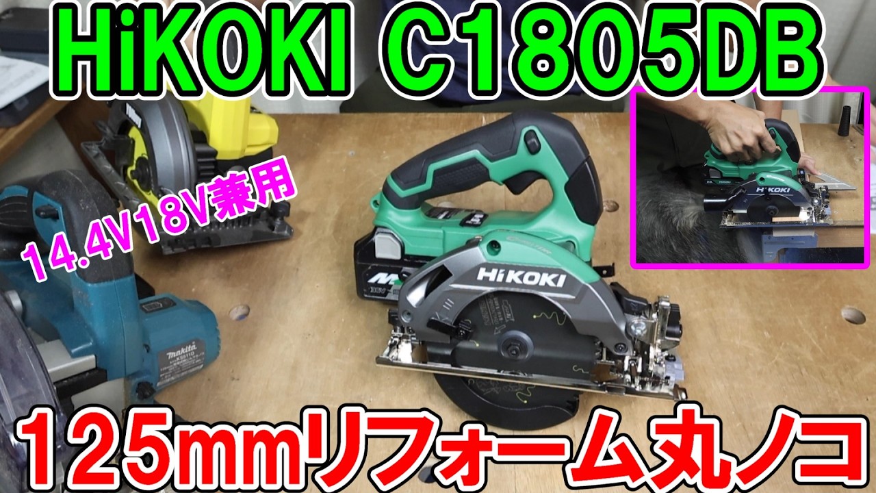 HiKOKI 18/14.4V　リフォーム用丸ノコC1805DBは価格も安いが精度が高く粘りも充分で不満なし