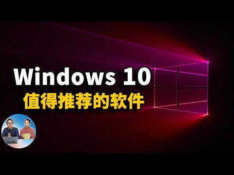 Windows 10上值得推荐的五款软件，用了之后就离不开了！ | 零度解说