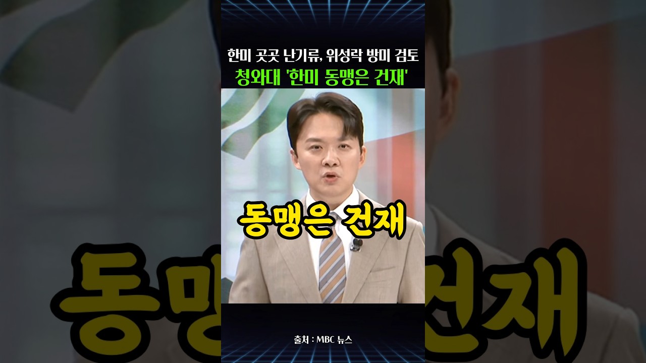 한미관계 곳곳 난기류…위성락 안보실장 방미 검토, 청와대 "한미 동맹 건재"