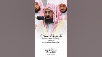 Surah Al-Ahzab Verse [40-43]🎙️Sheikh Abdur Rahman As-Sudais.#سورة_الأحزاب #عبدالرحمن_السديس #القرآن