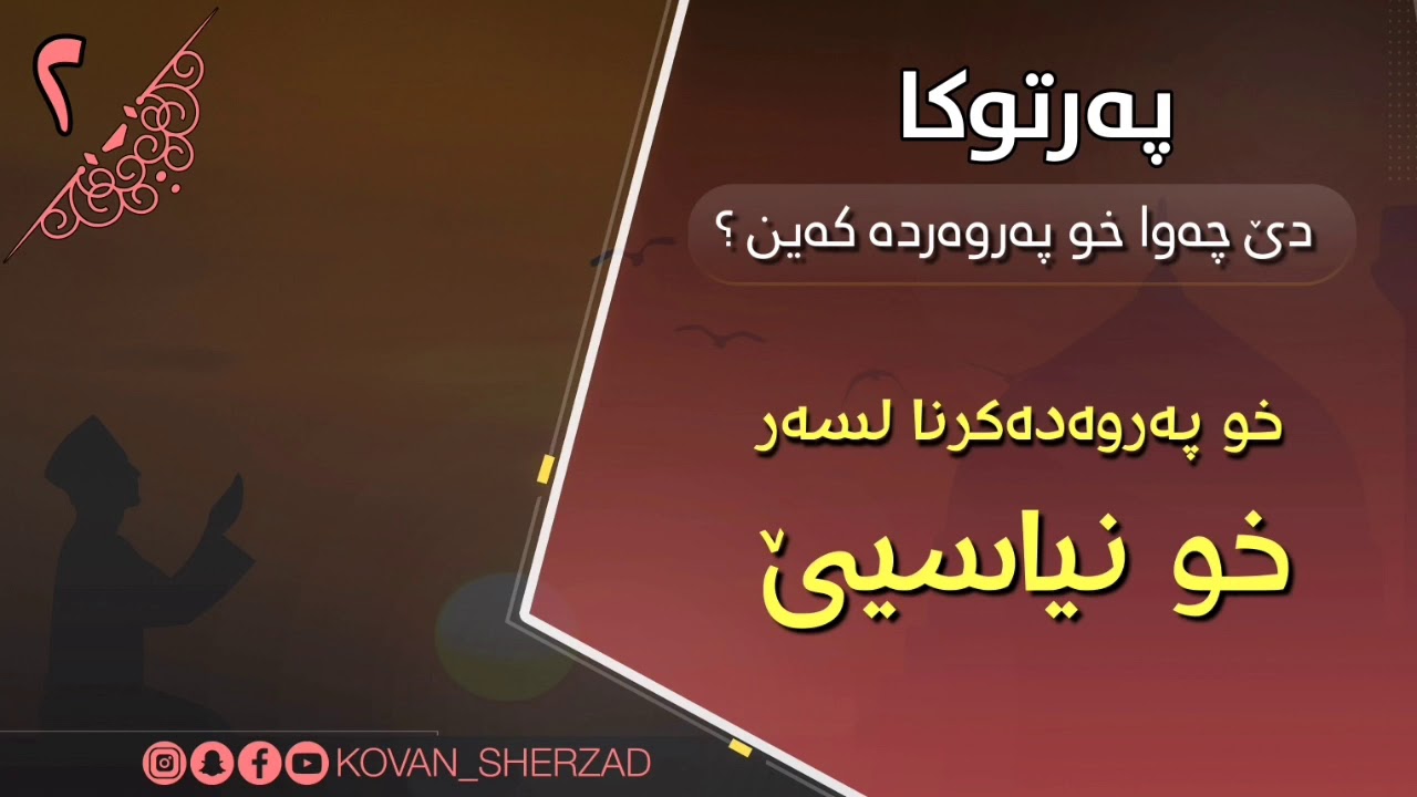 (٢) خو پەروەدەكرنا لسەر خونياسيێ : ماموستا تحسين إبراهيم دوسكى