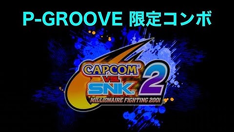 【カプエス2】Pグルーヴ 限定コンボ【Capcom vs. SNK 2: Millionaire Fighting 2001】
