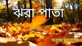 ঝর পত কবত Kobita Jhara Pata Poem Written By Sabuj Bairagi Poem