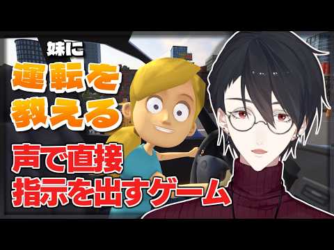 いたか……？僕に……こんな妹…… | 妹に運転を教える【にじさんじ/夢追翔】