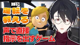 いたか……?僕に……こんな妹…… | 妹に運転を教える【にじさんじ/夢追翔】