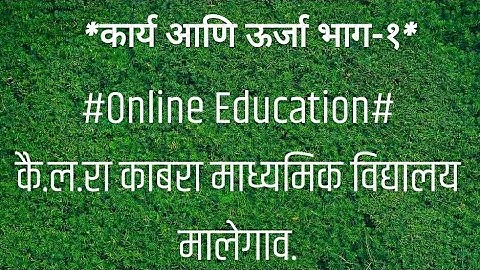 9th class science  ch.2 कार्य आणि ऊर्जा ।in marathi