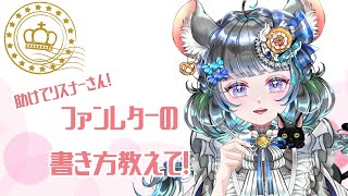 助けてリスナーさん！ファンレターの書き方教えて！　#vtuber #新人vtuber  #六鼠スミレ #雑談配信 #ゲーマー女子