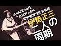 1982年10月 TOKYO-FM 北海道厚生年金会館 伊勢正三 二人の周期