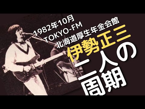 1982年10月 TOKYO-FM 北海道厚生年金会館　伊勢正三　二人の周期