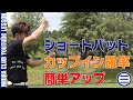ショートパットのカップイン確率を簡単に上げる方法!