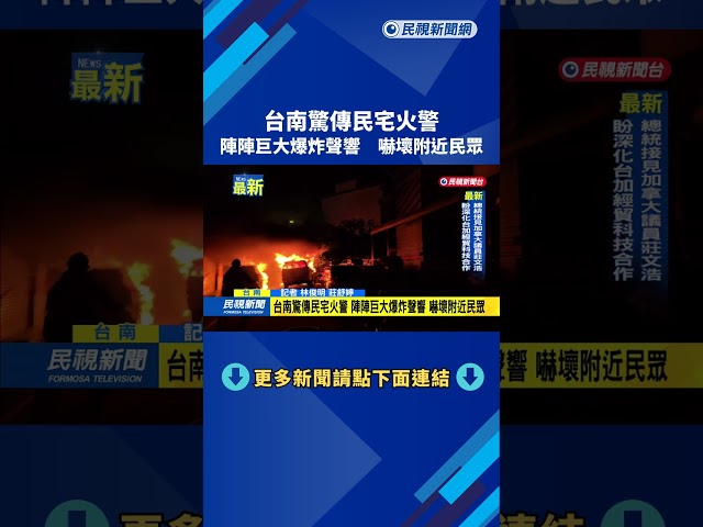 台南驚傳民宅火警　陣陣巨大爆炸聲響　嚇壞附近民眾－民視新聞