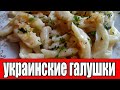 Украинские галушки с жареным луком(как приготовить галушки).