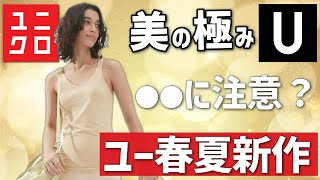 【ユニクロ U】最高すぎる？ユニクロUの新作、●●はちょっと注意です。